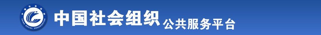 熟女操逼网站全国社会组织信息查询